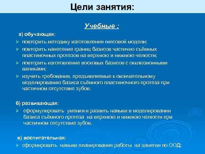 Цели занятия: Учебные : а) обучающая: Ø повторить методику изготовления гипсовой модели; Ø повторить