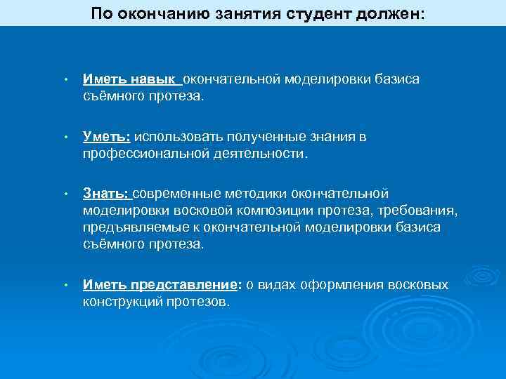 По окончанию занятия студент должен: • Иметь навык окончательной моделировки базиса съёмного протеза. •