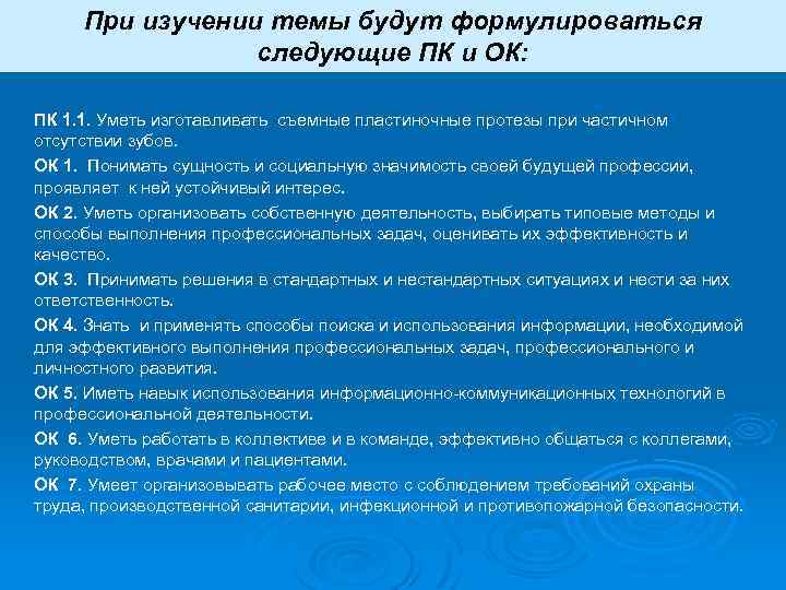 При изучении темы будут формулироваться следующие ПК и ОК: ПК 1. 1. Уметь изготавливать