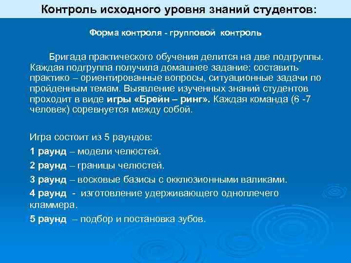 Контроль исходного уровня знаний студентов: Форма контроля - групповой контроль Бригада практического обучения делится