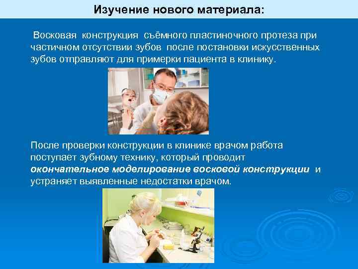 Изучение нового материала: Восковая конструкция съёмного пластиночного протеза при частичном отсутствии зубов после постановки