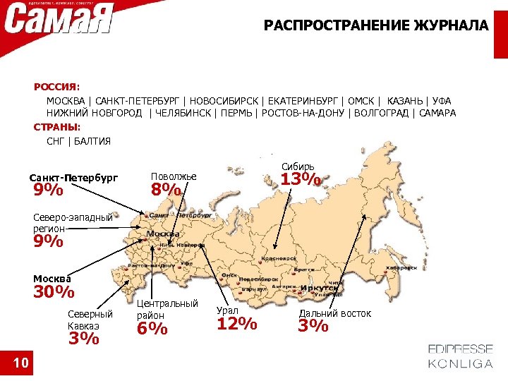 РАСПРОСТРАНЕНИЕ ЖУРНАЛА РОССИЯ: МОСКВА | САНКТ-ПЕТЕРБУРГ | НОВОСИБИРСК | ЕКАТЕРИНБУРГ | ОМСК | KАЗАНЬ