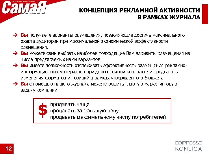 КОНЦЕПЦИЯ РЕКЛАМНОЙ АКТИВНОСТИ В РАМКАХ ЖУРНАЛА Вы получаете варианты размещения, позволяющие достичь максимального охвата