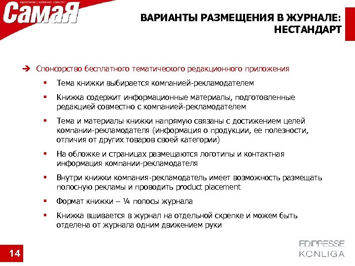 ВАРИАНТЫ РАЗМЕЩЕНИЯ В ЖУРНАЛЕ: НЕСТАНДАРТ Спонсорство бесплатного тематического редакционного приложения § § Книжка содержит