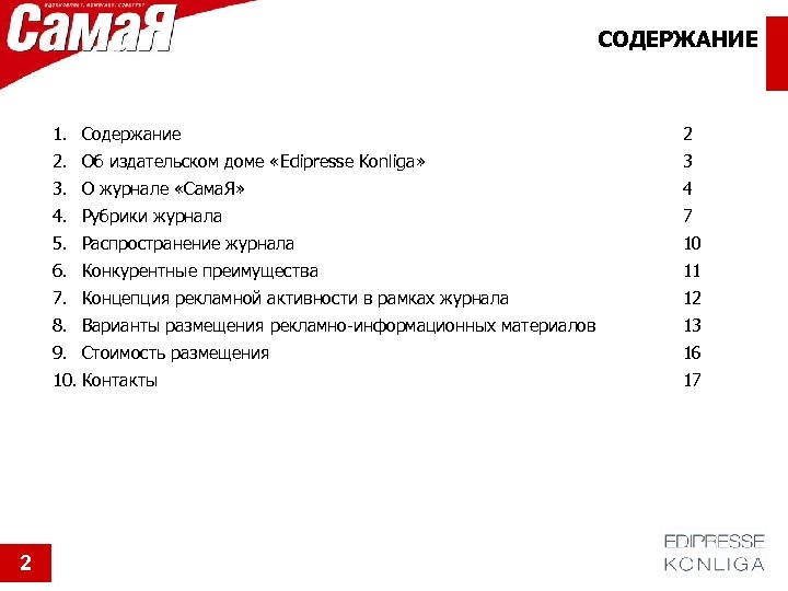 СОДЕРЖАНИЕ 1. Содержание 2. Об издательском доме «Edipresse Konliga» 3 3. О журнале «Сама.