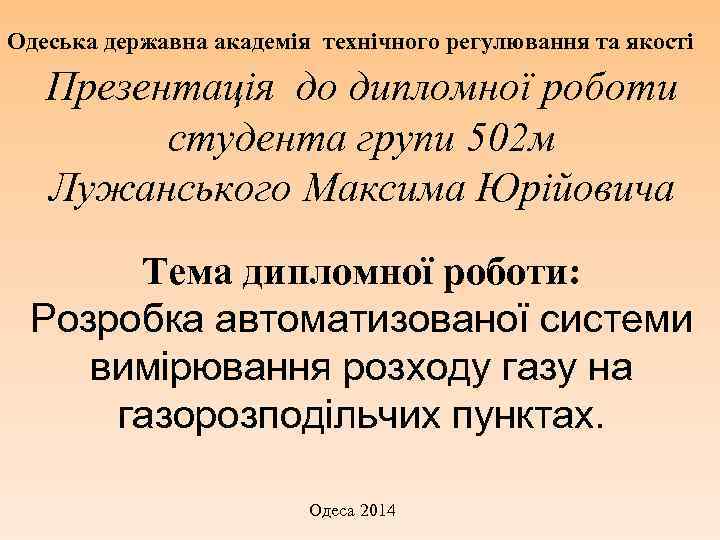 Одеська державна академія технічного регулювання та якості Презентація до дипломної роботи студента групи 502