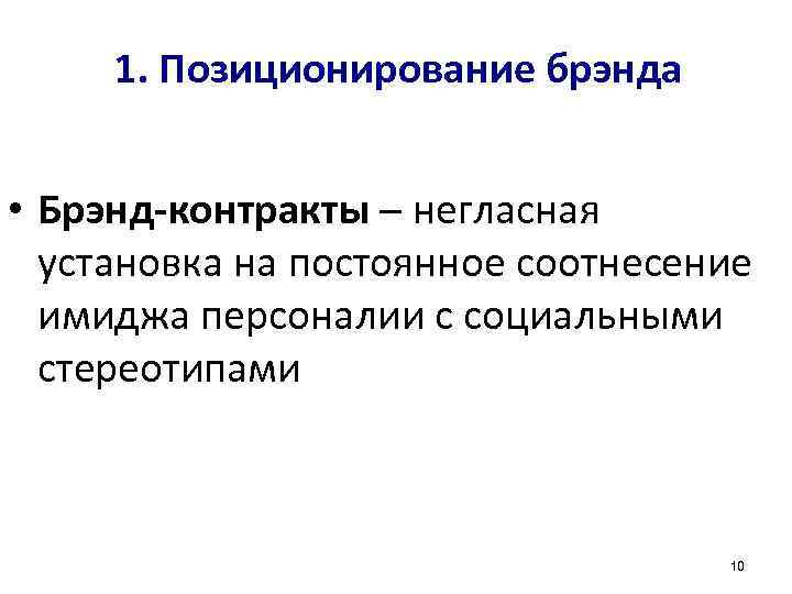 1. Позиционирование брэнда • Брэнд-контракты ─ негласная установка на постоянное соотнесение имиджа персоналии с