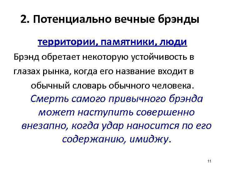 2. Потенциально вечные брэнды территории, памятники, люди Брэнд обретает некоторую устойчивость в глазах рынка,