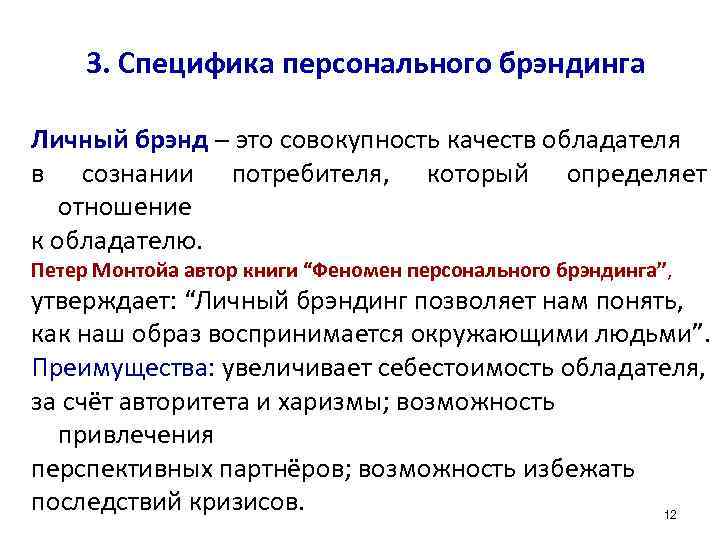 3. Специфика персонального брэндинга Личный брэнд ─ это совокупность качеств обладателя в сознании потребителя,