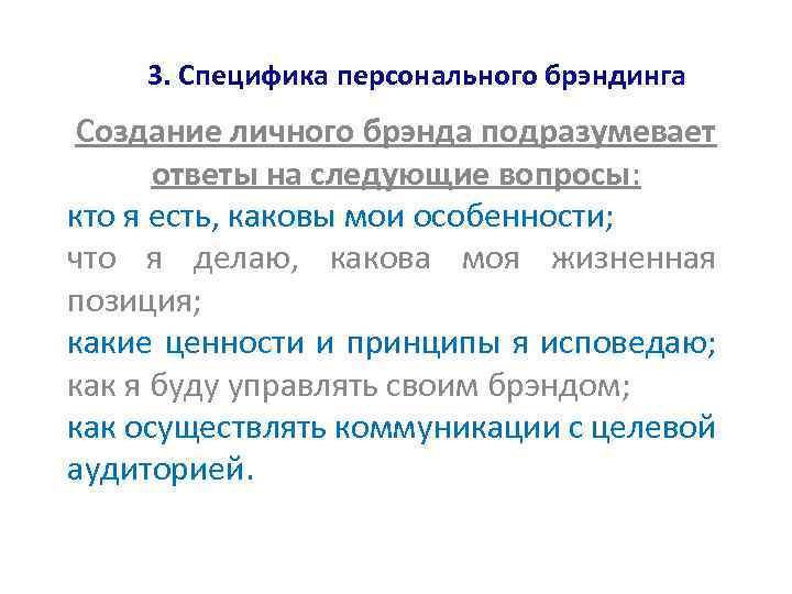 3. Специфика персонального брэндинга Создание личного брэнда подразумевает ответы на следующие вопросы: кто я