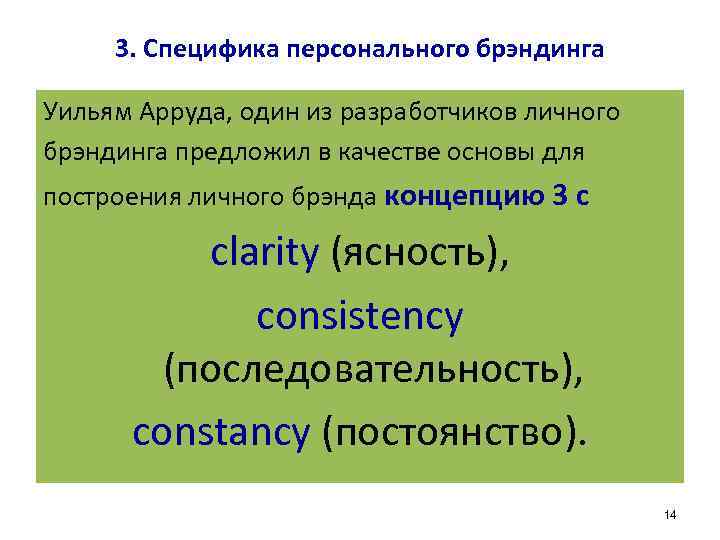 3. Специфика персонального брэндинга Уильям Арруда, один из разработчиков личного брэндинга предложил в качестве