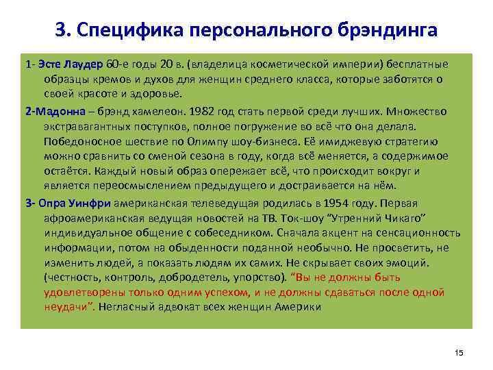 3. Специфика персонального брэндинга 1 - Эсте Лаудер 60 -е годы 20 в. (владелица