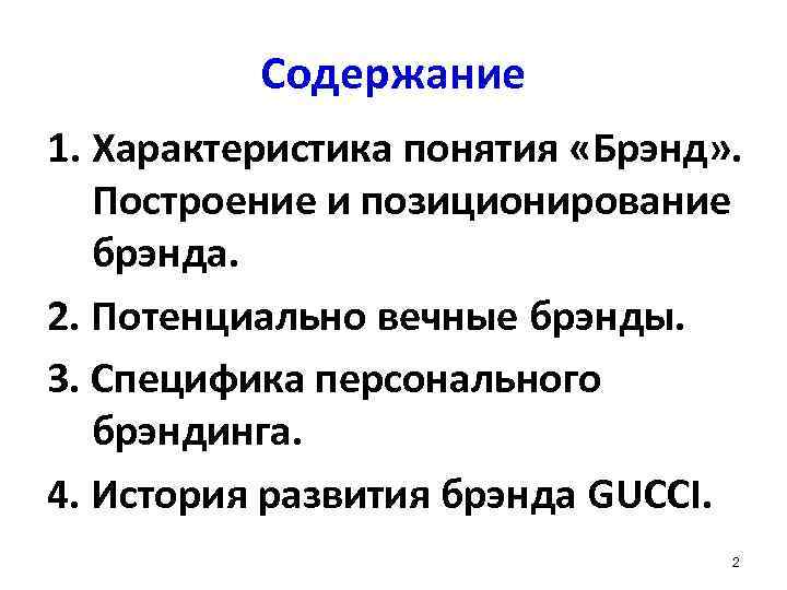 Содержание 1. Характеристика понятия «Брэнд» . Построение и позиционирование брэнда. 2. Потенциально вечные брэнды.