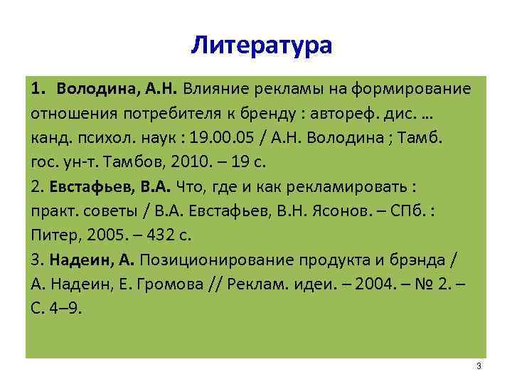 Литература 1. Володина, А. Н. Влияние рекламы на формирование отношения потребителя к бренду :