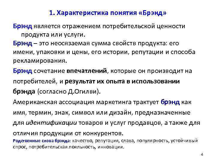 1. Характеристика понятия «Брэнд» Брэнд является отражением потребительской ценности продукта или услуги. Брэнд ─