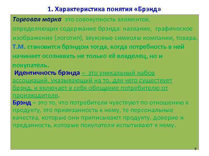 1. Характеристика понятия «Брэнд» Торговая марка это совокупность элементов, определяющих содержание брэнда: название, графическое