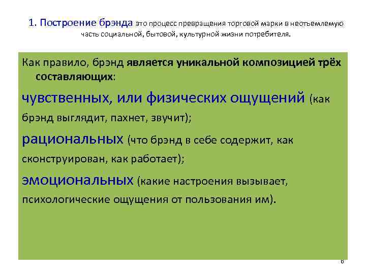 1. Построение брэнда это процесс превращения торговой марки в неотъемлемую часть социальной, бытовой, культурной