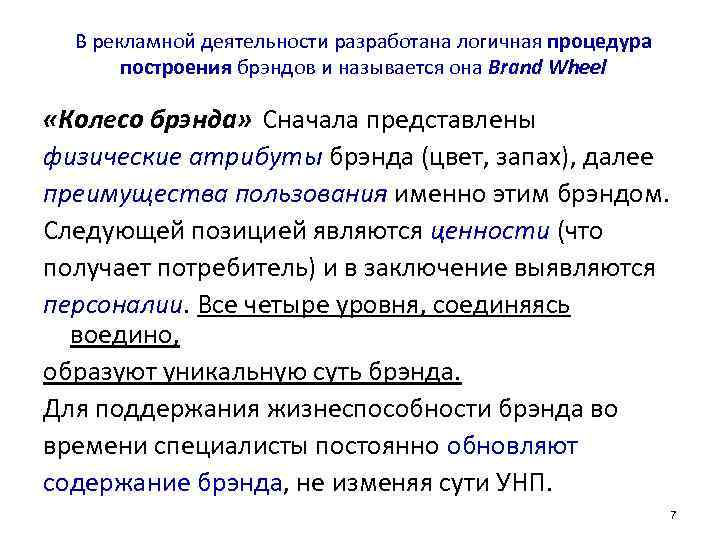 В рекламной деятельности разработана логичная процедура построения брэндов и называется она Brand Wheel «Колесо