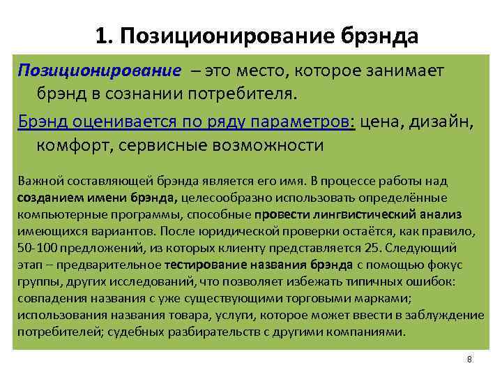 1. Позиционирование брэнда Позиционирование ─ это место, которое занимает брэнд в сознании потребителя. Брэнд