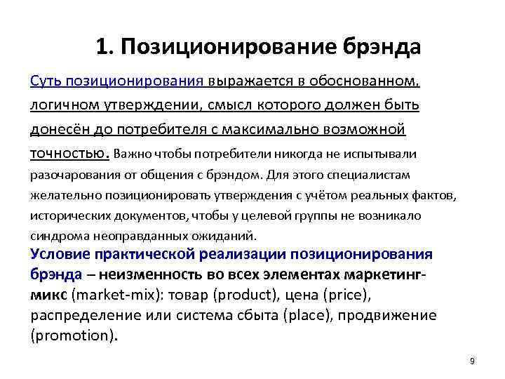 1. Позиционирование брэнда Суть позиционирования выражается в обоснованном, логичном утверждении, смысл которого должен быть