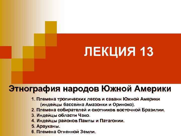ЛЕКЦИЯ 13 Этнография народов Южной Америки 1. Племена тропических лесов и саванн Южной Америки