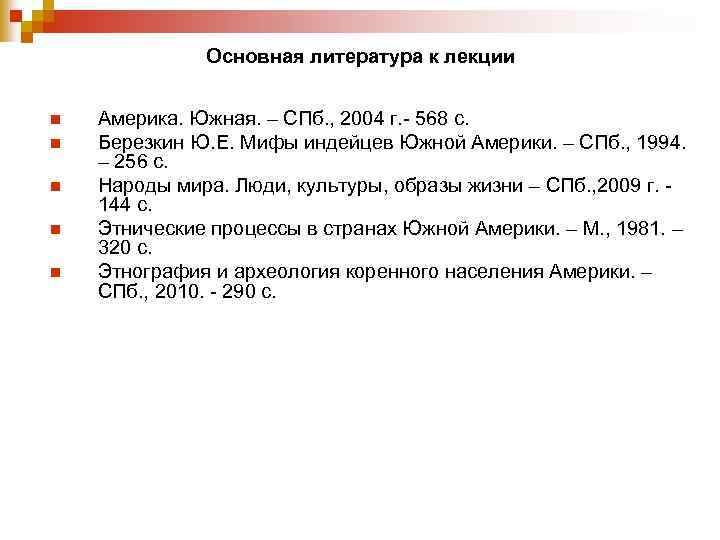 Основная литература к лекции n n n Америка. Южная. – СПб. , 2004 г.