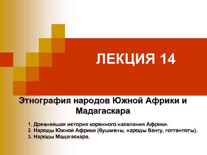 ЛЕКЦИЯ 14 Этнография народов Южной Африки и Мадагаскара 1. Древнейшая история коренного населения Африки.