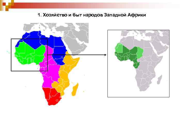 1. Хозяйство и быт народов Западной Африки 