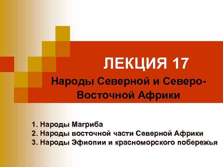 ЛЕКЦИЯ 17 Народы Северной и Северо. Восточной Африки 1. Народы Магриба 2. Народы восточной