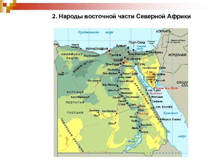 2. Народы восточной части Северной Африки 