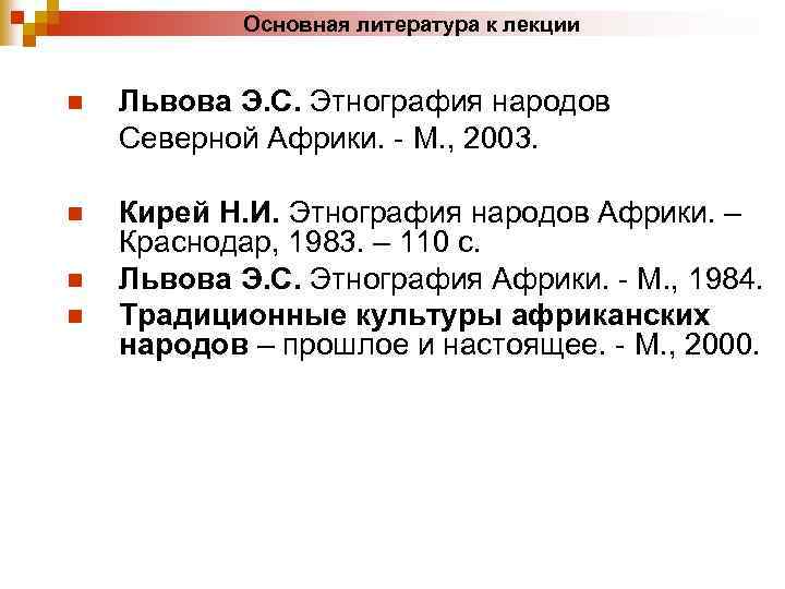 Основная литература к лекции n Львова Э. С. Этнография народов Северной Африки. - М.