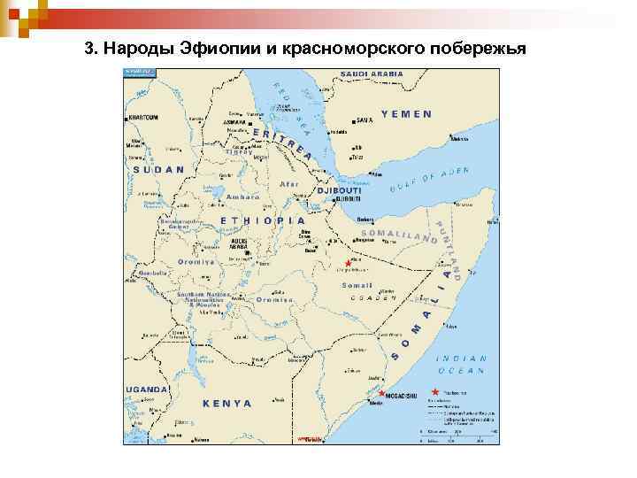 3. Народы Эфиопии и красноморского побережья 
