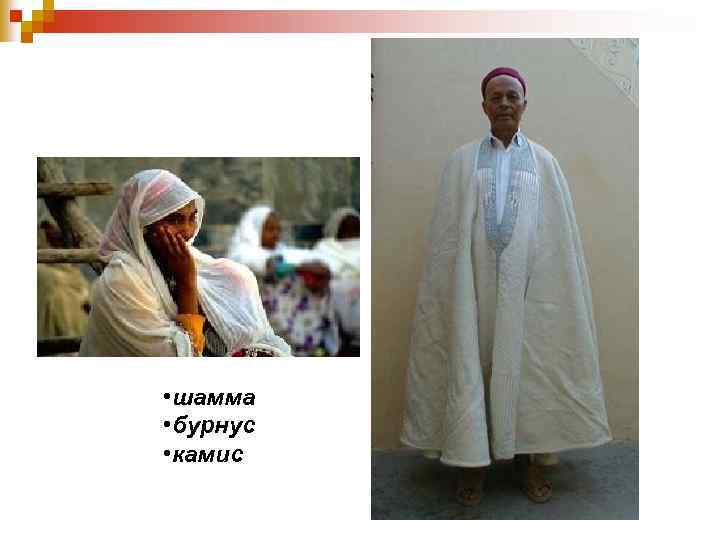  • шамма • бурнус • камис 