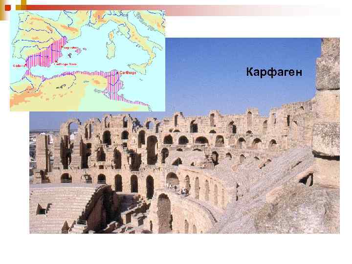 Карфаген 