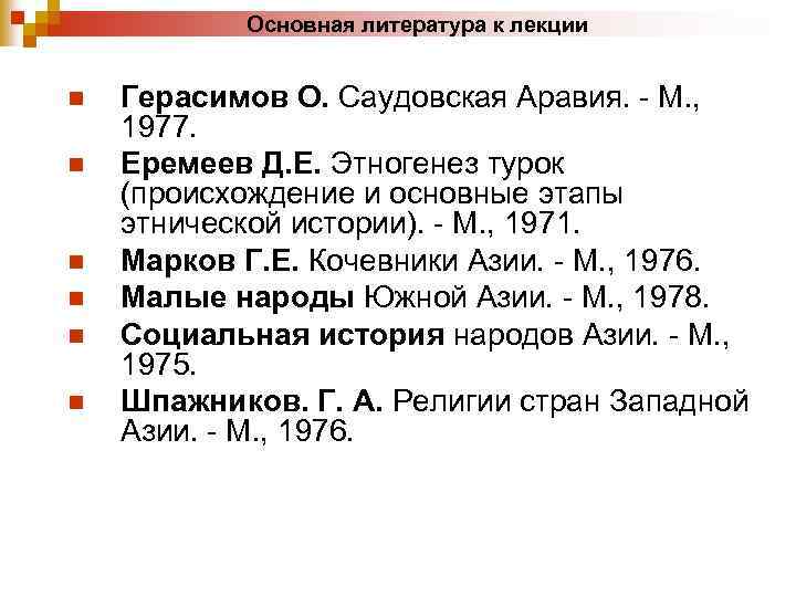 Основная литература к лекции n n n Герасимов О. Саудовская Аравия. - М. ,