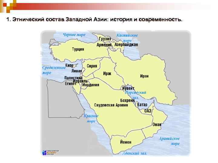 Карта южно западной азии. Этнический состав Юго Западной Азии. Территория Юго Западной Азии. Население Юго Западной Азии народы.