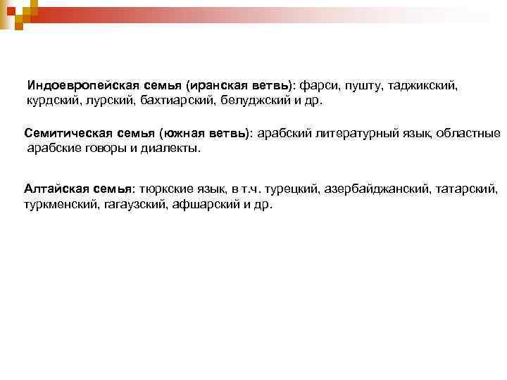 Индоевропейская семья (иранская ветвь): фарси, пушту, таджикский, курдский, лурский, бахтиарский, белуджский и др. Семитическая