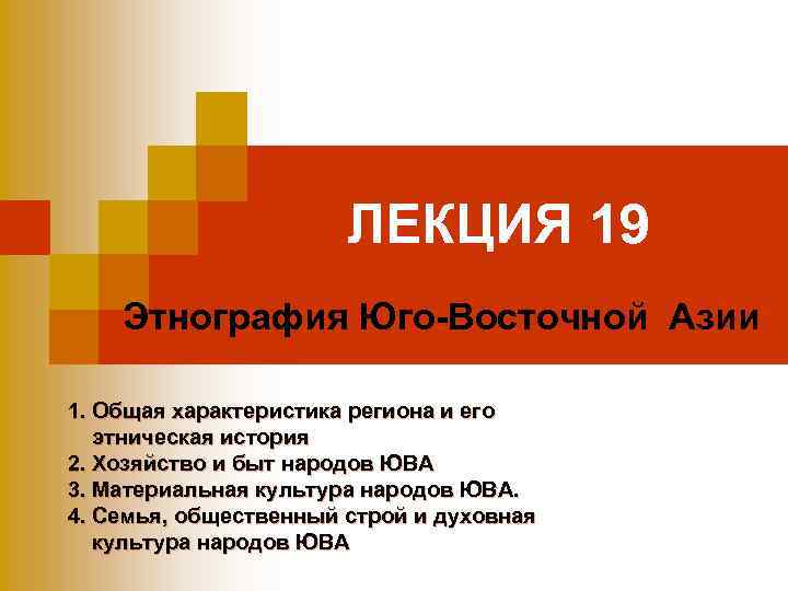 ЛЕКЦИЯ 19 Этнография Юго-Восточной Азии 1. Общая характеристика региона и его этническая история 2.