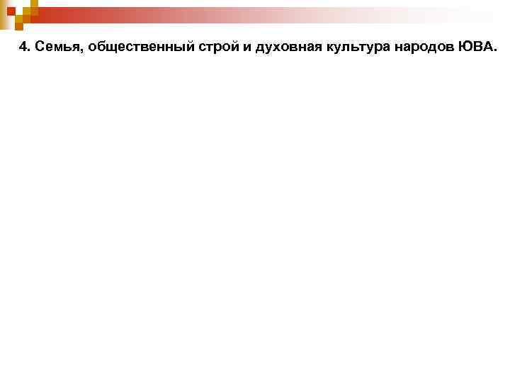4. Семья, общественный строй и духовная культура народов ЮВА. 