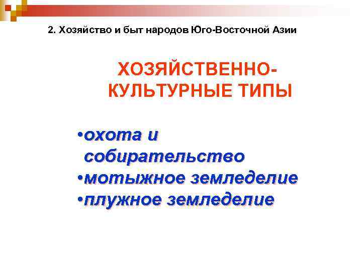 2. Хозяйство и быт народов Юго-Восточной Азии ХОЗЯЙСТВЕННОКУЛЬТУРНЫЕ ТИПЫ • охота и собирательство •