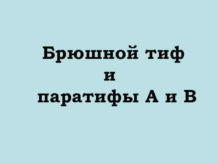 Брюшной тиф и паратифы А и В 