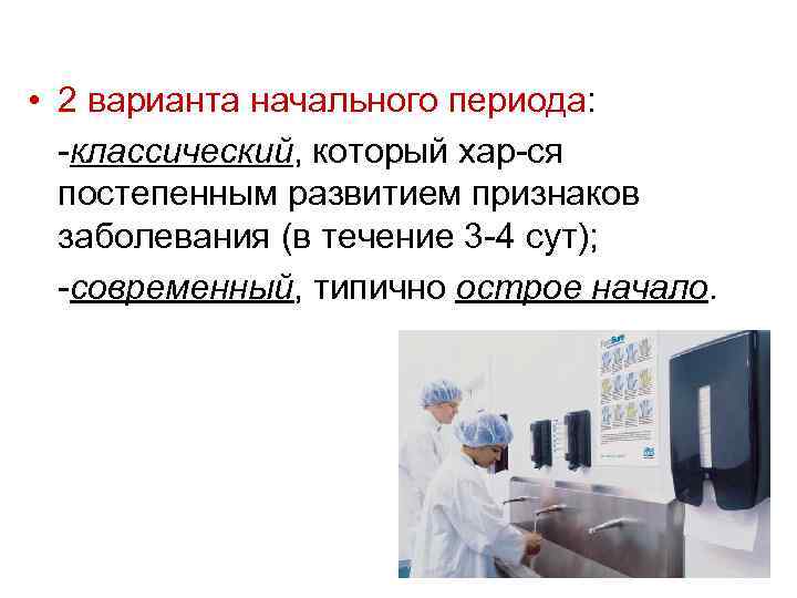  • 2 варианта начального периода: -классический, который хар-ся постепенным развитием признаков заболевания (в