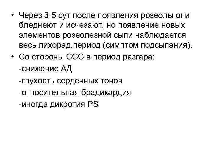  • Через 3 -5 сут после появления розеолы они бледнеют и исчезают, но