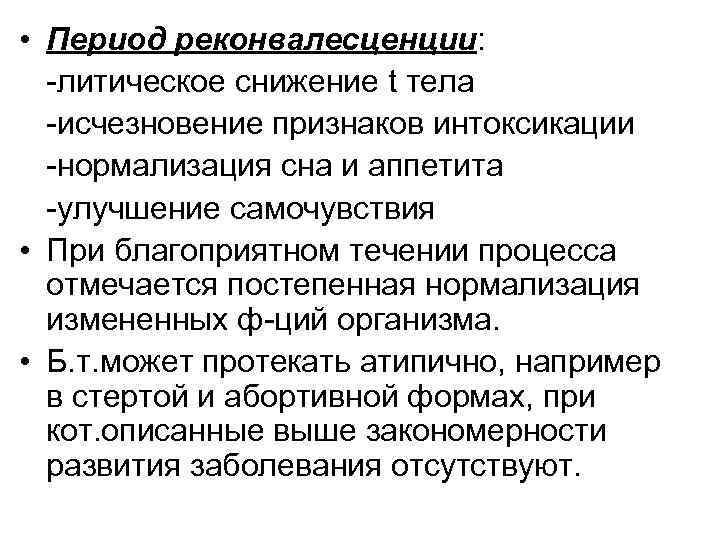  • Период реконвалесценции: -литическое снижение t тела -исчезновение признаков интоксикации -нормализация сна и