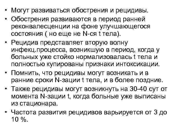  • Могут развиваться обострения и рецидивы. • Обострения развиваются в период ранней реконвалесценции