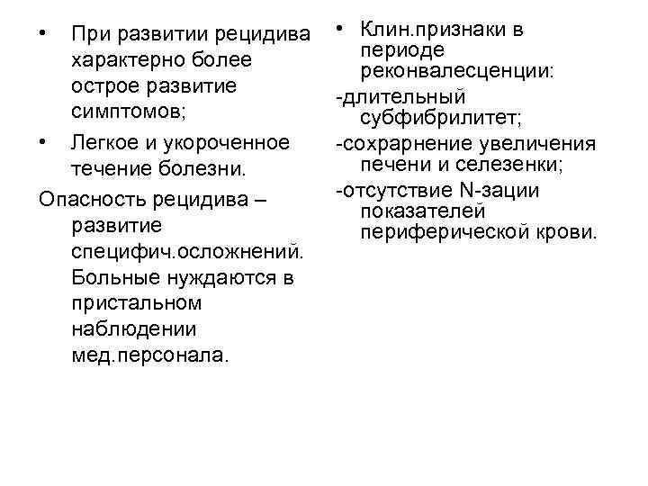  • При развитии рецидива характерно более острое развитие симптомов; • Легкое и укороченное