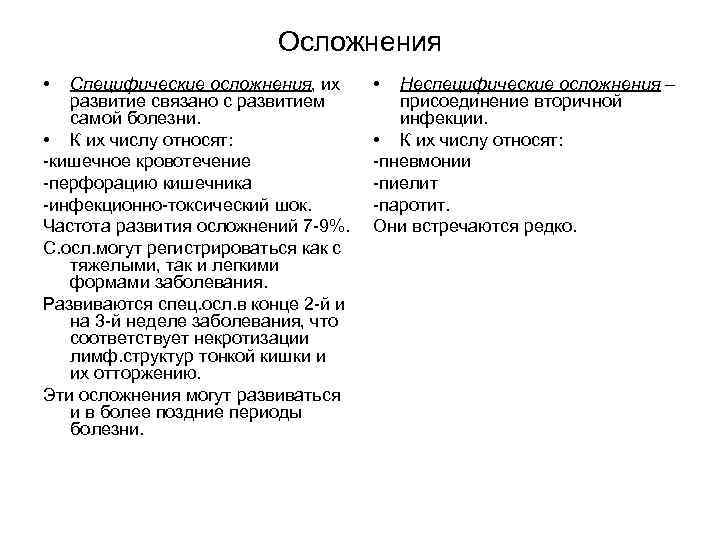 Осложнения • Специфические осложнения, их развитие связано с развитием самой болезни. • К их