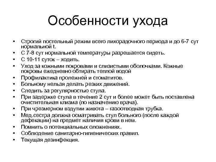 Особенности ухода • • • • Строгий постельный режим всего лихорадочного периода и до