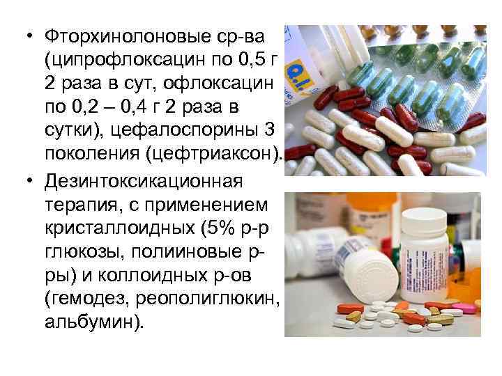  • Фторхинолоновые ср-ва (ципрофлоксацин по 0, 5 г 2 раза в сут, офлоксацин