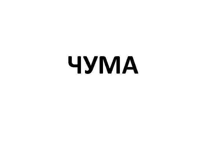 ЧУМА 